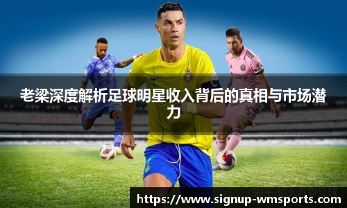 老梁深度解析足球明星收入背后的真相与市场潜力