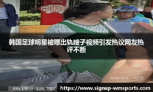 韩国足球明星被曝出轨嫂子视频引发热议网友热评不断