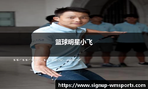 篮球明星小飞